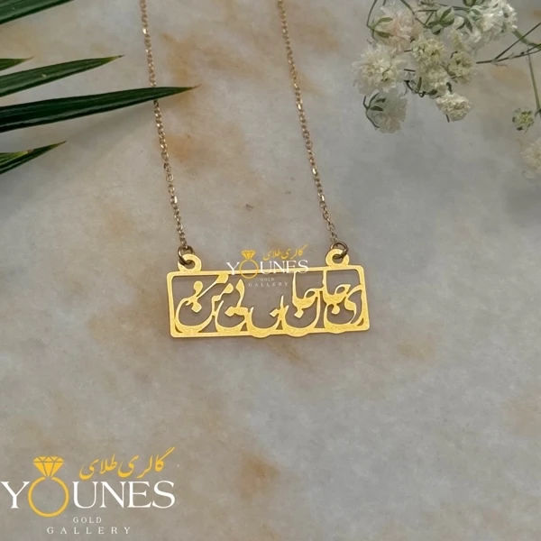 گردنبند ای جان جان بی من مرو طلا لیزری